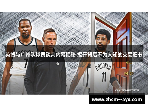 英博与广州队球员谈判内幕揭秘 揭开背后不为人知的交易细节