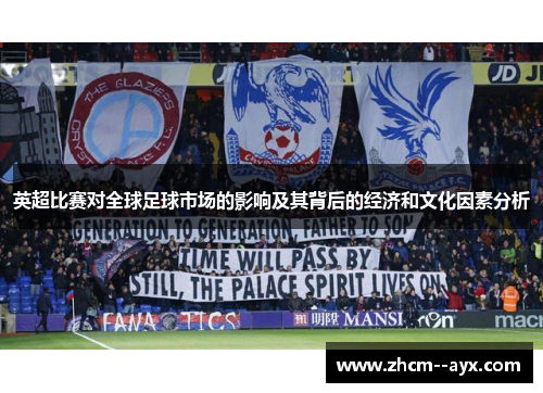 英超比赛对全球足球市场的影响及其背后的经济和文化因素分析