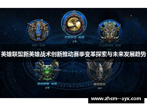 英雄联盟新英雄战术创新推动赛季变革探索与未来发展趋势