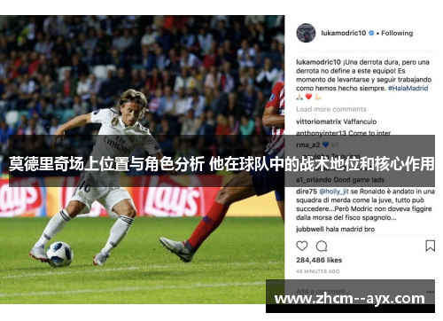 莫德里奇场上位置与角色分析 他在球队中的战术地位和核心作用