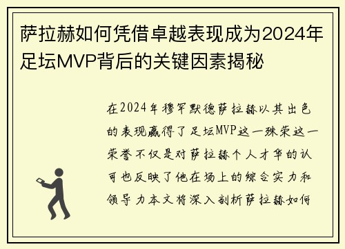 萨拉赫如何凭借卓越表现成为2024年足坛MVP背后的关键因素揭秘