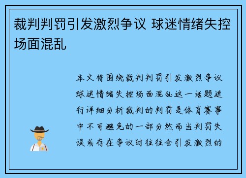 裁判判罚引发激烈争议 球迷情绪失控场面混乱