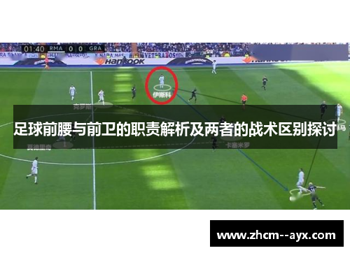足球前腰与前卫的职责解析及两者的战术区别探讨