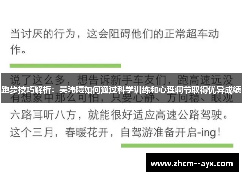 跑步技巧解析：吴玮曦如何通过科学训练和心理调节取得优异成绩