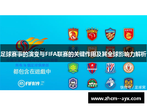 足球赛事的演变与FIFA联赛的关键作用及其全球影响力解析