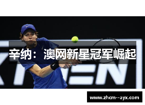 辛纳：澳网新星冠军崛起