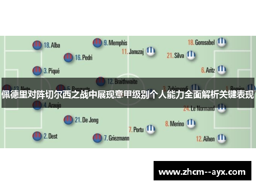 佩德里对阵切尔西之战中展现意甲级别个人能力全面解析关键表现