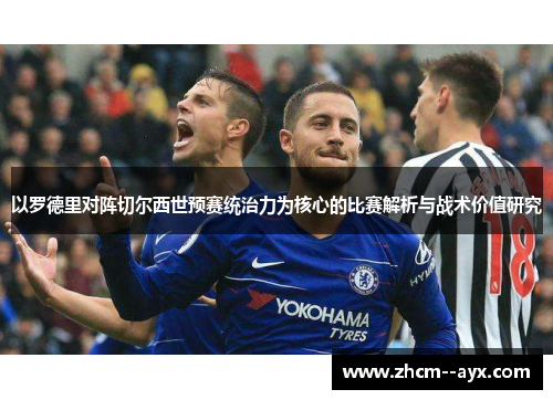 以罗德里对阵切尔西世预赛统治力为核心的比赛解析与战术价值研究