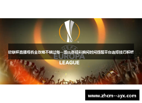 欧联杯直播观看全攻略不错过每一场比赛精彩瞬间时间提醒平台选择技巧解析