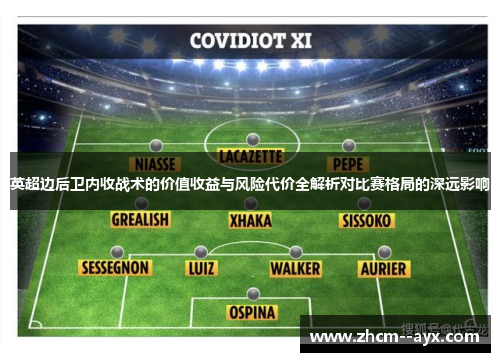 英超边后卫内收战术的价值收益与风险代价全解析对比赛格局的深远影响