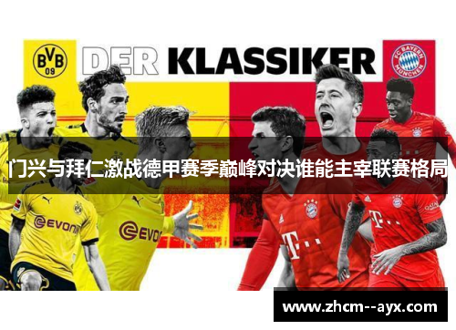 门兴与拜仁激战德甲赛季巅峰对决谁能主宰联赛格局