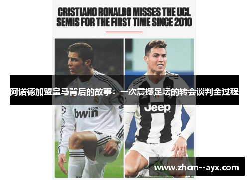 阿诺德加盟皇马背后的故事：一次震撼足坛的转会谈判全过程