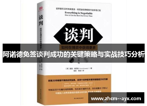 阿诺德免签谈判成功的关键策略与实战技巧分析