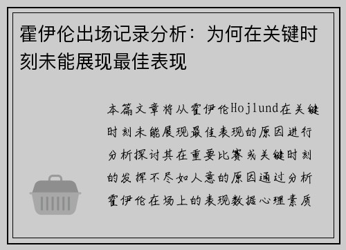 霍伊伦出场记录分析：为何在关键时刻未能展现最佳表现