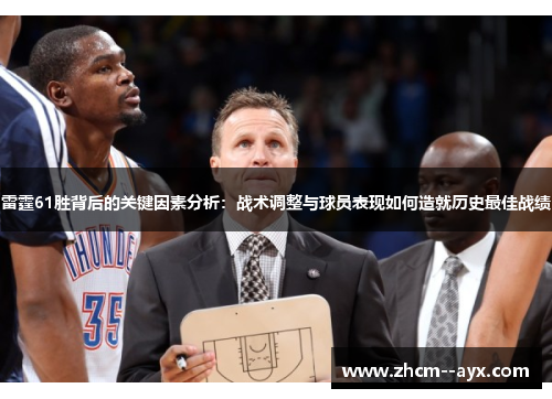 雷霆61胜背后的关键因素分析：战术调整与球员表现如何造就历史最佳战绩