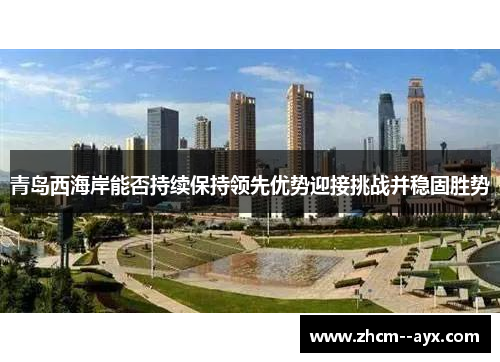 青岛西海岸能否持续保持领先优势迎接挑战并稳固胜势