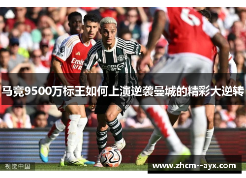 马竞9500万标王如何上演逆袭曼城的精彩大逆转