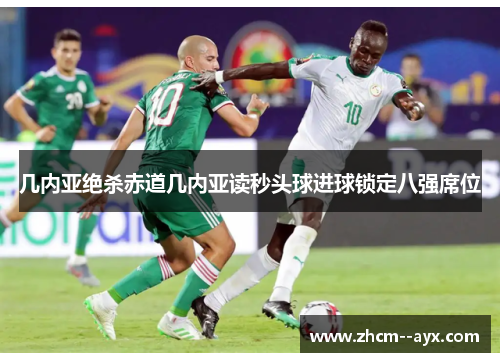 几内亚绝杀赤道几内亚读秒头球进球锁定八强席位