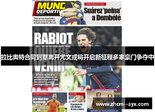 拉比奥特合同到期离开尤文或将开启新征程多家豪门争夺中