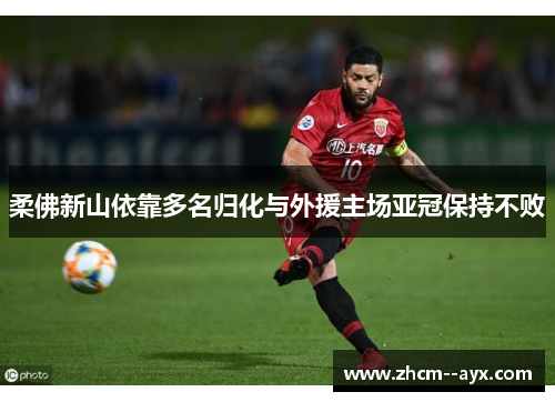 柔佛新山依靠多名归化与外援主场亚冠保持不败