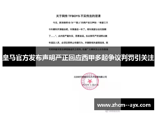 皇马官方发布声明严正回应西甲多起争议判罚引关注