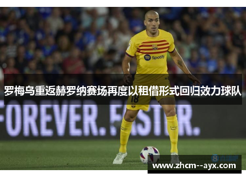 罗梅乌重返赫罗纳赛场再度以租借形式回归效力球队