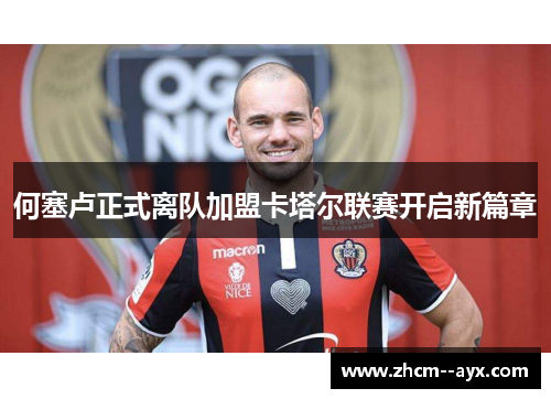 何塞卢正式离队加盟卡塔尔联赛开启新篇章