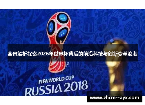 全景解析探索2026年世界杯背后的前沿科技与创新变革浪潮