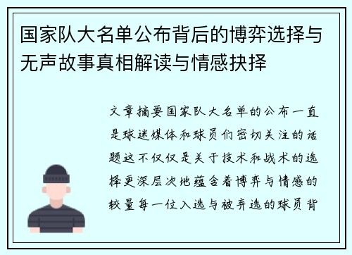 国家队大名单公布背后的博弈选择与无声故事真相解读与情感抉择