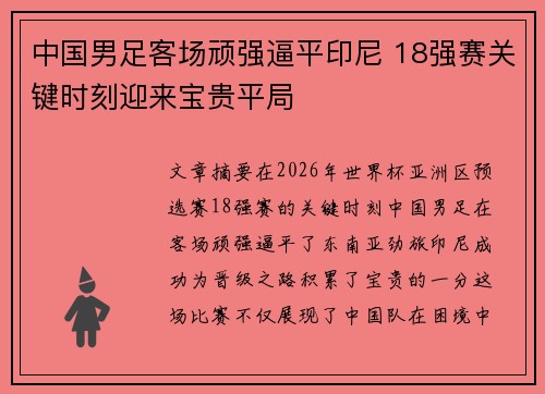 中国男足客场顽强逼平印尼 18强赛关键时刻迎来宝贵平局