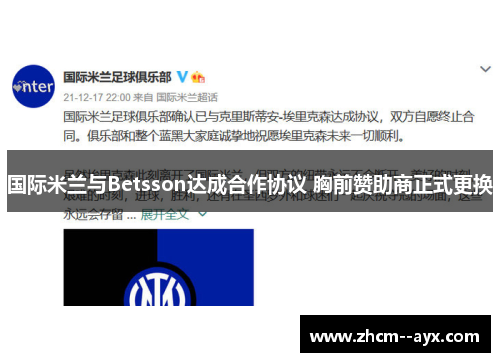 国际米兰与Betsson达成合作协议 胸前赞助商正式更换
