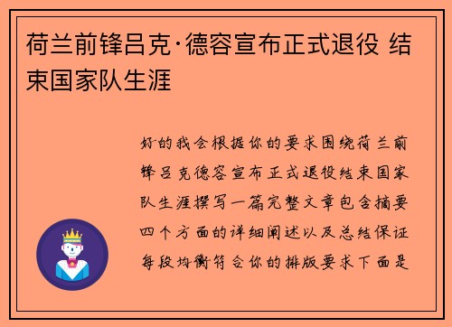 荷兰前锋吕克·德容宣布正式退役 结束国家队生涯