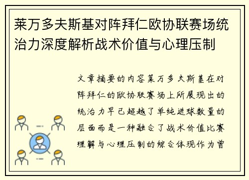 莱万多夫斯基对阵拜仁欧协联赛场统治力深度解析战术价值与心理压制