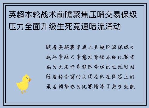 英超本轮战术前瞻聚焦压哨交易保级压力全面升级生死竞速暗流涌动