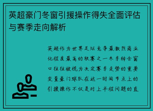 英超豪门冬窗引援操作得失全面评估与赛季走向解析