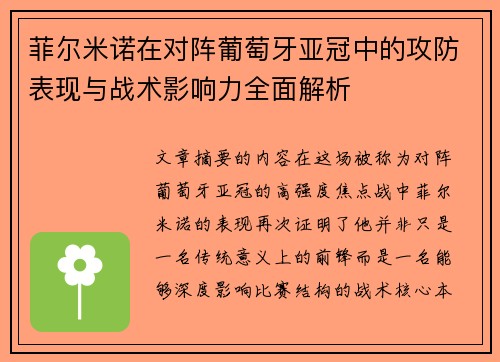菲尔米诺在对阵葡萄牙亚冠中的攻防表现与战术影响力全面解析