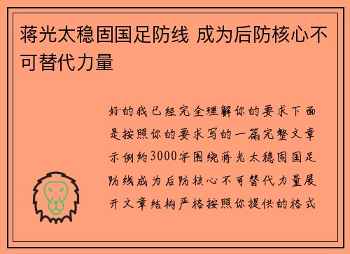 蒋光太稳固国足防线 成为后防核心不可替代力量