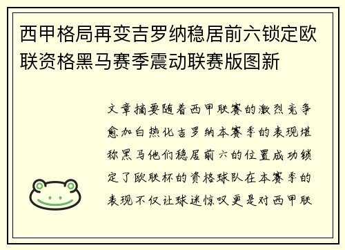 西甲格局再变吉罗纳稳居前六锁定欧联资格黑马赛季震动联赛版图新