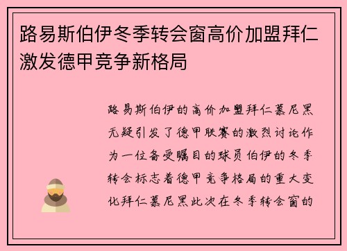 路易斯伯伊冬季转会窗高价加盟拜仁激发德甲竞争新格局