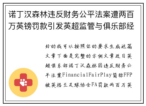 诺丁汉森林违反财务公平法案遭两百万英镑罚款引发英超监管与俱乐部经营新争议