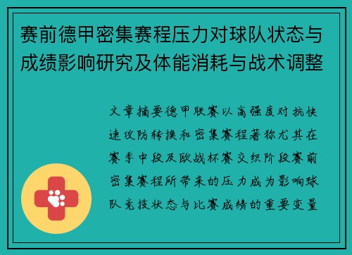 赛前德甲密集赛程压力对球队状态与成绩影响研究及体能消耗与战术调整分析