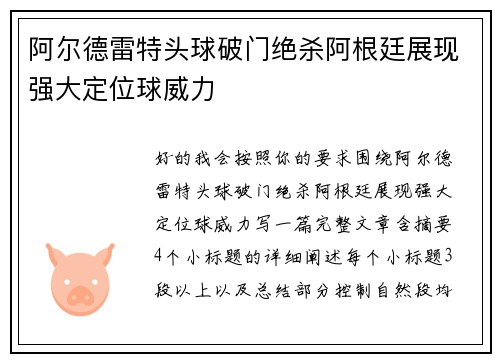 阿尔德雷特头球破门绝杀阿根廷展现强大定位球威力