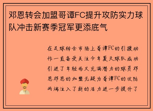 邓恩转会加盟哥谭FC提升攻防实力球队冲击新赛季冠军更添底气
