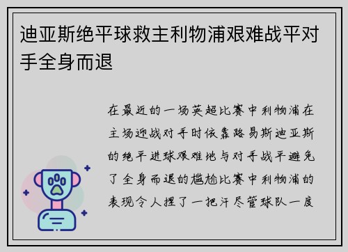 迪亚斯绝平球救主利物浦艰难战平对手全身而退