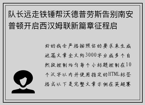 队长远走铁锤帮沃德普劳斯告别南安普顿开启西汉姆联新篇章征程启