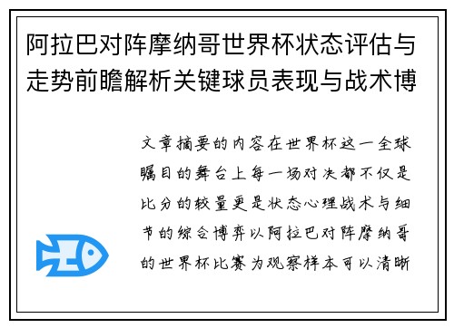 阿拉巴对阵摩纳哥世界杯状态评估与走势前瞻解析关键球员表现与战术博弈观察