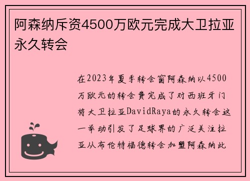 阿森纳斥资4500万欧元完成大卫拉亚永久转会