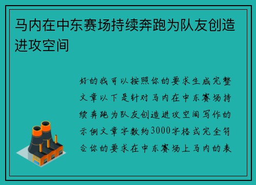 马内在中东赛场持续奔跑为队友创造进攻空间