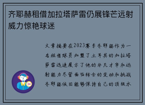 齐耶赫租借加拉塔萨雷仍展锋芒远射威力惊艳球迷