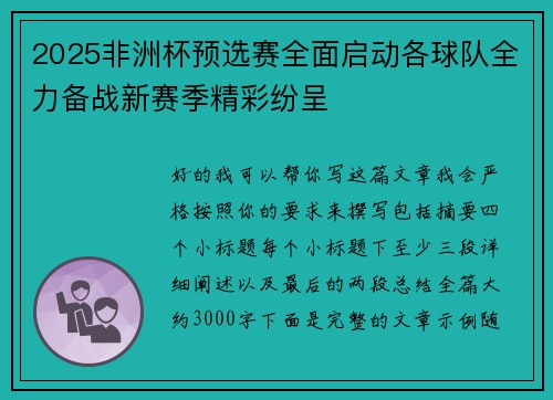 2025非洲杯预选赛全面启动各球队全力备战新赛季精彩纷呈
